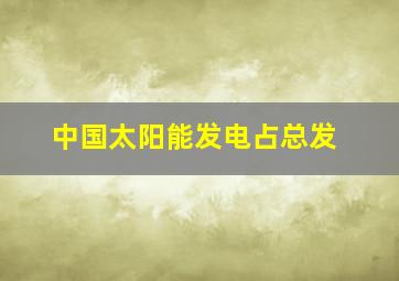 中国太阳能发电占总发