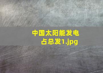 中国太阳能发电占总发