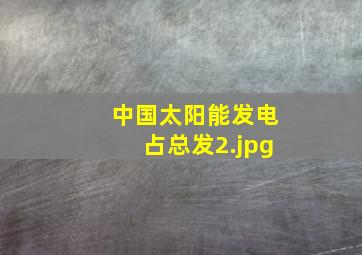 中国太阳能发电占总发