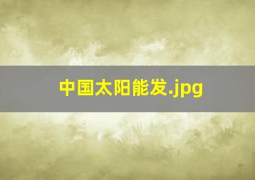 中国太阳能发