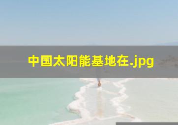 中国太阳能基地在