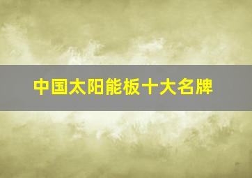 中国太阳能板十大名牌