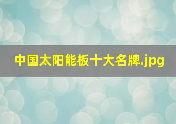 中国太阳能板十大名牌