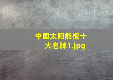 中国太阳能板十大名牌
