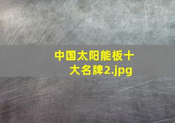 中国太阳能板十大名牌