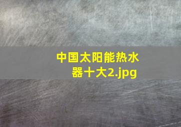 中国太阳能热水器十大