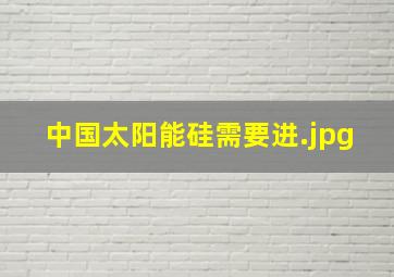 中国太阳能硅需要进