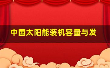 中国太阳能装机容量与发
