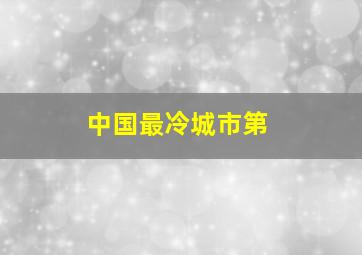 中国最冷城市第