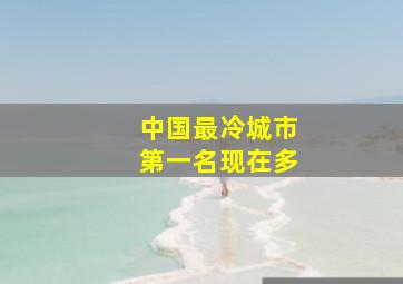中国最冷城市第一名现在多