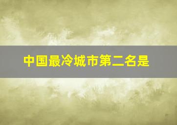 中国最冷城市第二名是