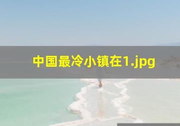 中国最冷小镇在