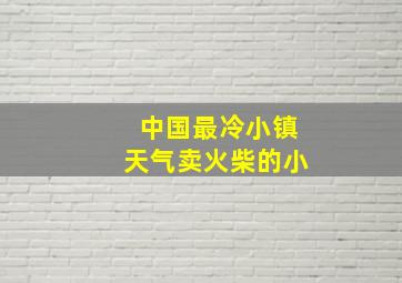 中国最冷小镇天气卖火柴的小