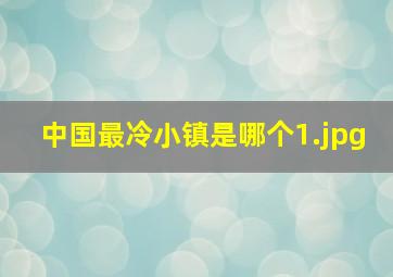 中国最冷小镇是哪个