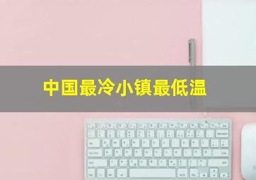 中国最冷小镇最低温