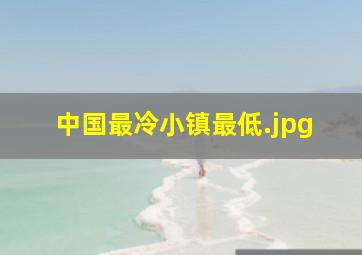 中国最冷小镇最低