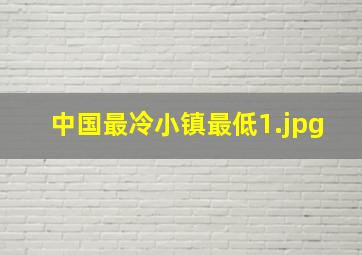 中国最冷小镇最低