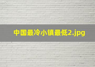 中国最冷小镇最低