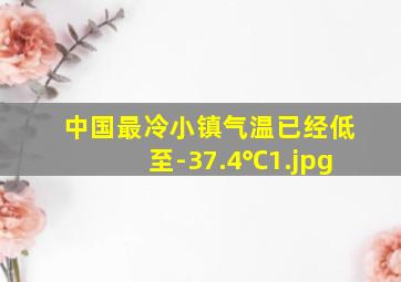 中国最冷小镇气温已经低至-37.4℃