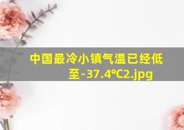中国最冷小镇气温已经低至-37.4℃