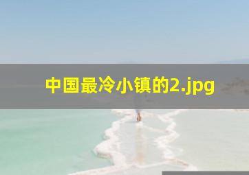 中国最冷小镇的
