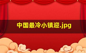 中国最冷小镇迎