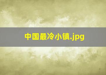 中国最冷小镇