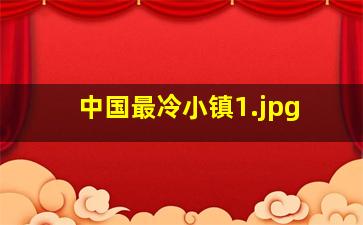 中国最冷小镇