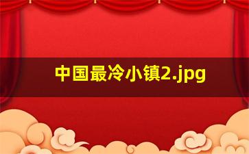 中国最冷小镇