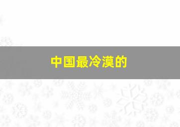 中国最冷漠的