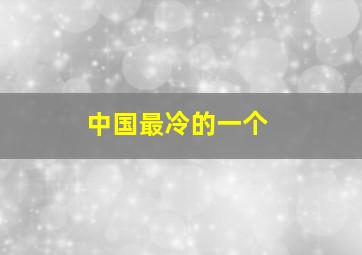 中国最冷的一个