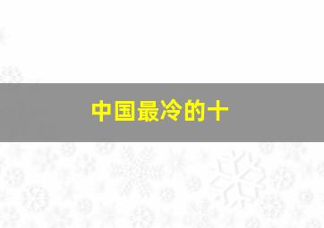 中国最冷的十