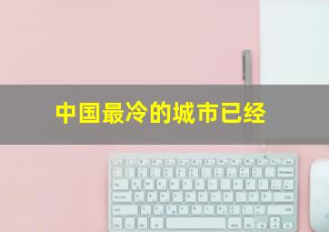 中国最冷的城市已经