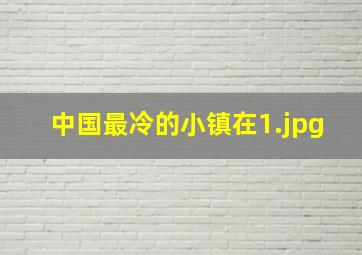 中国最冷的小镇在