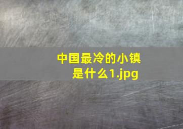 中国最冷的小镇是什么