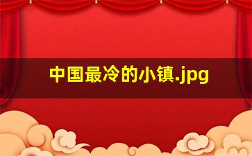 中国最冷的小镇