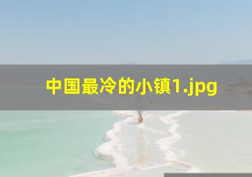 中国最冷的小镇