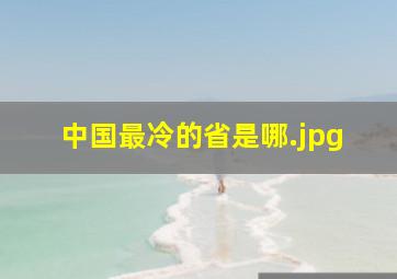 中国最冷的省是哪