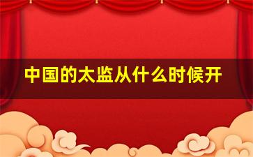 中国的太监从什么时候开