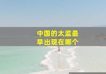 中国的太监最早出现在哪个