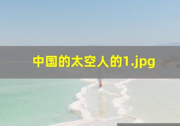 中国的太空人的