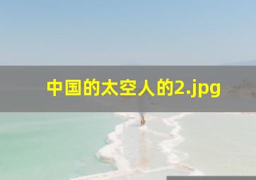中国的太空人的
