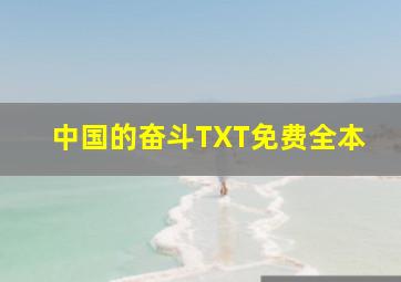 中国的奋斗TXT免费全本