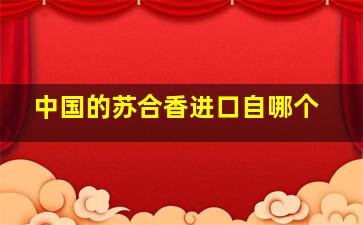 中国的苏合香进口自哪个