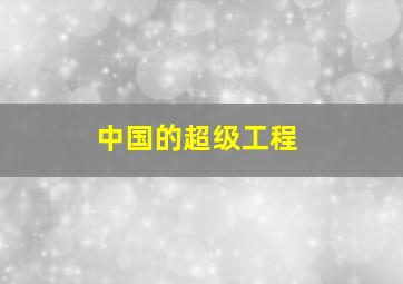 中国的超级工程