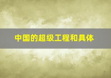 中国的超级工程和具体
