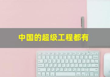 中国的超级工程都有