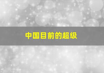 中国目前的超级