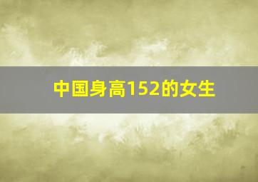 中国身高152的女生