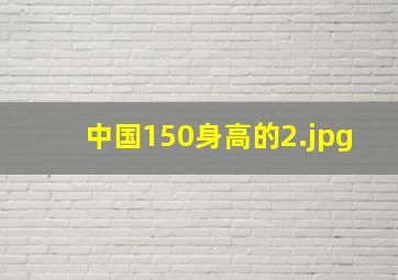 中国150身高的